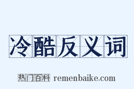 冷酷反义词是什么意思的图片